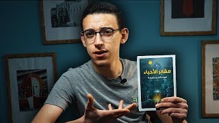 رواية مقابر الأحياء - ضياء الدين خليفة - أفضل كاتب شاب ؟!