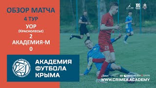 Обзор матча | УОР (Краснолесье) - АФК-М | Открытый чемпионат РК по футболу (2023) | 4 тур