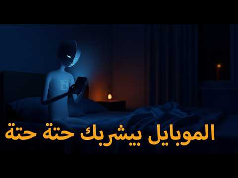 الموبايل مش بيسليك ده بيمسحك