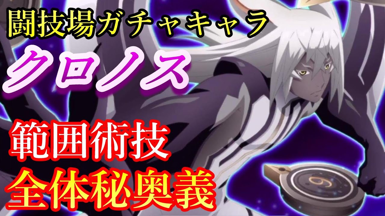闘技場ガチャでクロノス狙ったら テイクレ Youtube