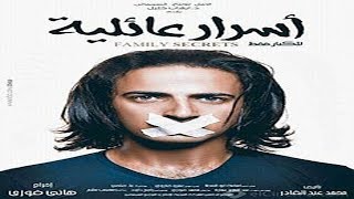 مشاهدة و تحميل فيلم أسرار عائلية بطولة محمد مهران