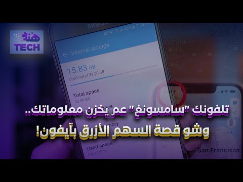 هنا تِك - عمر قصقص  - تلفونك "سامسونغ" عم يخزن معلوماتك.. وشو قصة السهم الأزرق بآيفون!