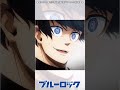 ブルーロックMAD　馬狼照英の覚醒②　#shorts #ブルーロック #bluelock