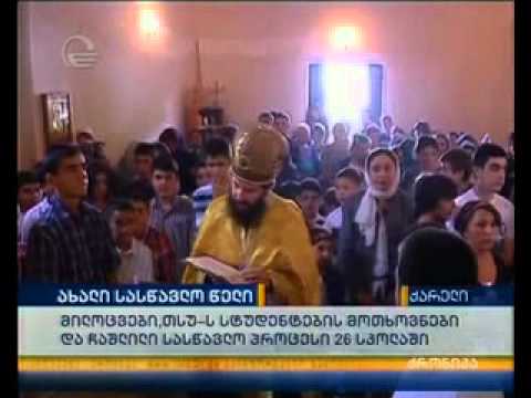 ახალი სასწავლო წელი