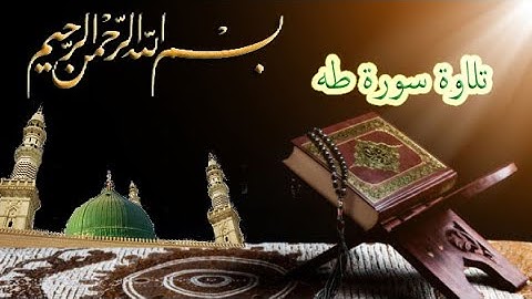 تلاوة القرأن الكريم | تلاوة ما تيسر من سورة طه | Surah Taha