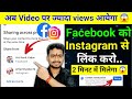 🔥जल्दी करो | facebook ko instagram se link kaise karte hain | facebook se instagram kaise jode