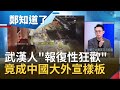 幸災樂禍!?肺炎疫情起源地 中國"武漢"跨年竟人擠人 瘋狂跨年竟成"大外宣"樣板 北京嚴控病毒起源研究 外媒爆習近平一手主導│呂惠敏主持│【鄭知道了完整版】20210101│三立iNEWS