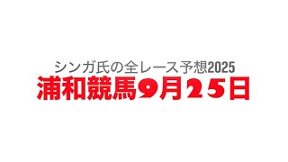 9月25日浦和競馬【全レース予想】2025祝月特別