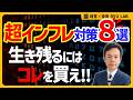 日本人99%が損するインフレ到来、生き残るにはコレを買え！　インフレ対策一覧｜ゴールド・ビットコイン・不動産・株式投資