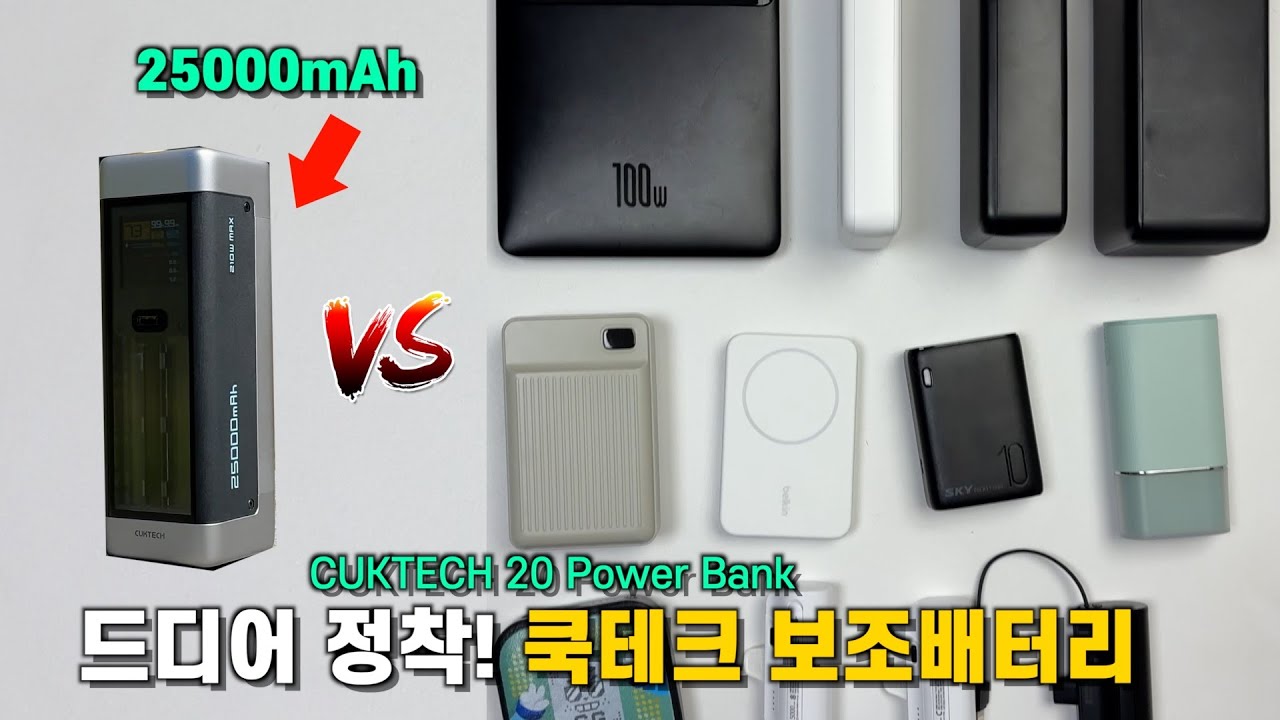 보조배터리 유목민이 드디어 정착했습니다. 쿡테크 파워뱅크 20 (CUKTECH)