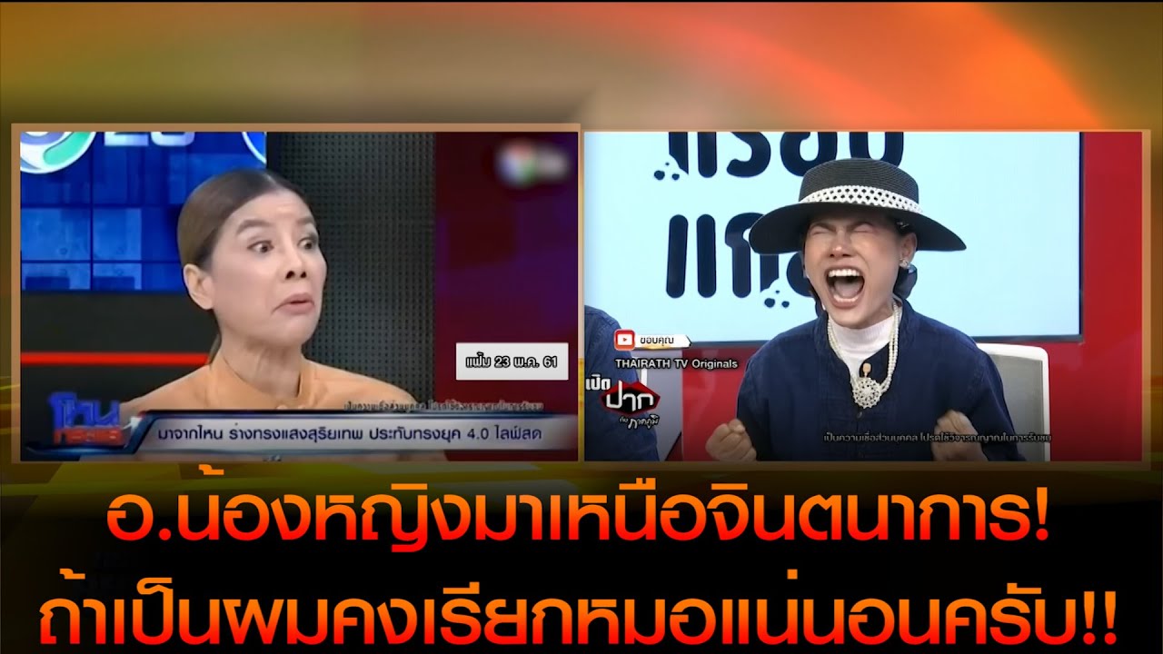 อ.น้องหญิงมาเหนือจินตนาการ ถ้าเป็นผมคงเรียกหมอแน่นอนครับ