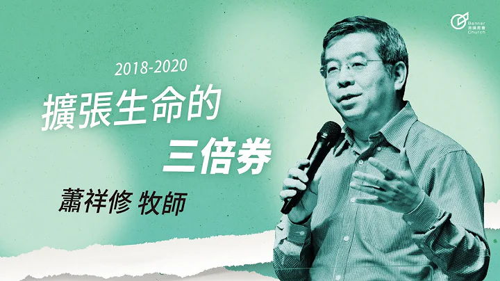 蕭祥修 牧師 - 擴張生命的三倍券 | 2020 - 天天要聞