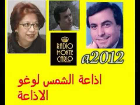 اذاعة الشمس راديو مونتكارلو من تسجيلات صفحة حكمت وهبي القديمة