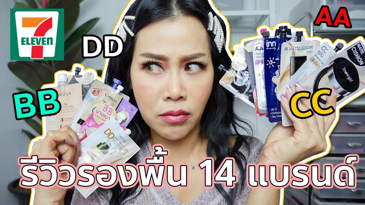 รีวิวรองพื้นเซเว่น 14 ตัวรวด ใครรอดใครเทา ทางเราปาดให้ดูค่ะ | BEAUTY MOUTHSY