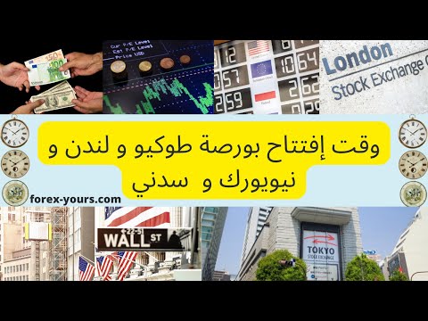 كيف تعرف وقت إفتتاح بورصة طوكيو و بورصة لندن و بورصة نيويورك و بورصة سدني
