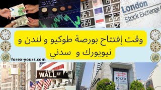 كيف تعرف وقت إفتتاح بورصة طوكيو و بورصة لندن و بورصة نيويورك و بورصة سدني