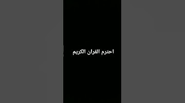 توقف دقيقه واحده فقط #قران #احمد_سعيد_مندور #القران_الكريم #quran #روعة_التلاوة_وجمال_الخشوع