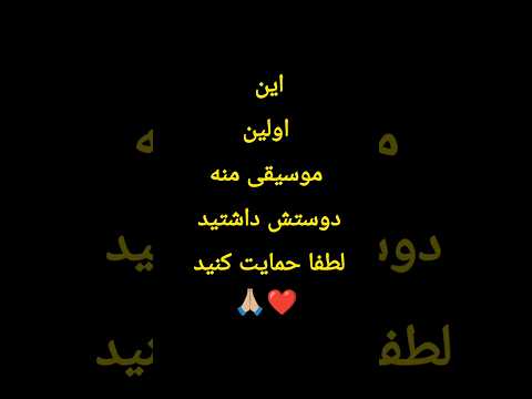 موزیک جدید دل به دریا زده بودم که براش ماهی بیارم آهنگ غمگین آهنگ جدید وایرال موزیک اهنگ محلی