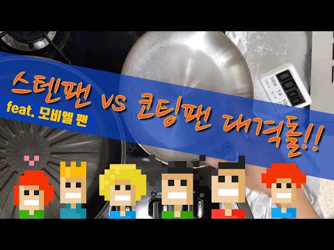 모비엘 후라이팬 스테이크 굽기 스텐팬과 코팅팬 성능비교 2탄 가장 좋은 후라이팬 무엇? feat. 모비엘 후라이팬 아미요 후라이팬