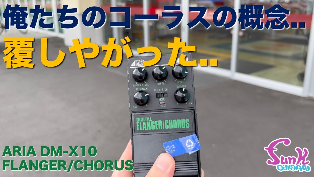 コーラスとは？】やっぱりアナログよりデジタルだよね！ ARIA DM