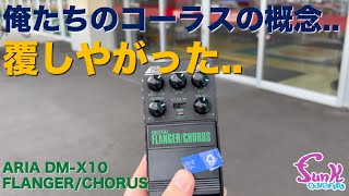 タイムセールARIA DM-X10 DIGITAL FLANGER/CHORUS ARIA DM-X10 DIGITAL Flanger / Chorus - メルカリ