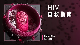 Vol.145 HIV 自救指南
