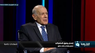 شهادات خاصة | لقاء مع احسان وفيق السامرائي الجزء الثاني | تقديم د.حميد عبد الله