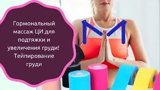 Подтяжка груди от обвисания! Тейпирование груди! Гормональный массаж груди Подтяжка груди от обвисания! Тейпирование груди! Гормональный массаж груди