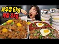 새우장 6kg + 게장 2kg + 햇반 10개 먹방..🔥!!ㅣ새우장 먹방       MARINATED SHRIMP 6kg , CRAB 2kg MUKBANG EATING SHOW