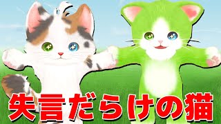 喋る猫に「人間の言葉を教えるゲーム」で狂った言葉ばかり教えたら面白すぎた