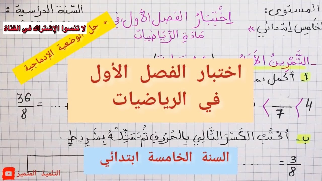 اختبار الفصل الأول في الرياضيات للسنة الخامسة ابتدائي 2023/2024