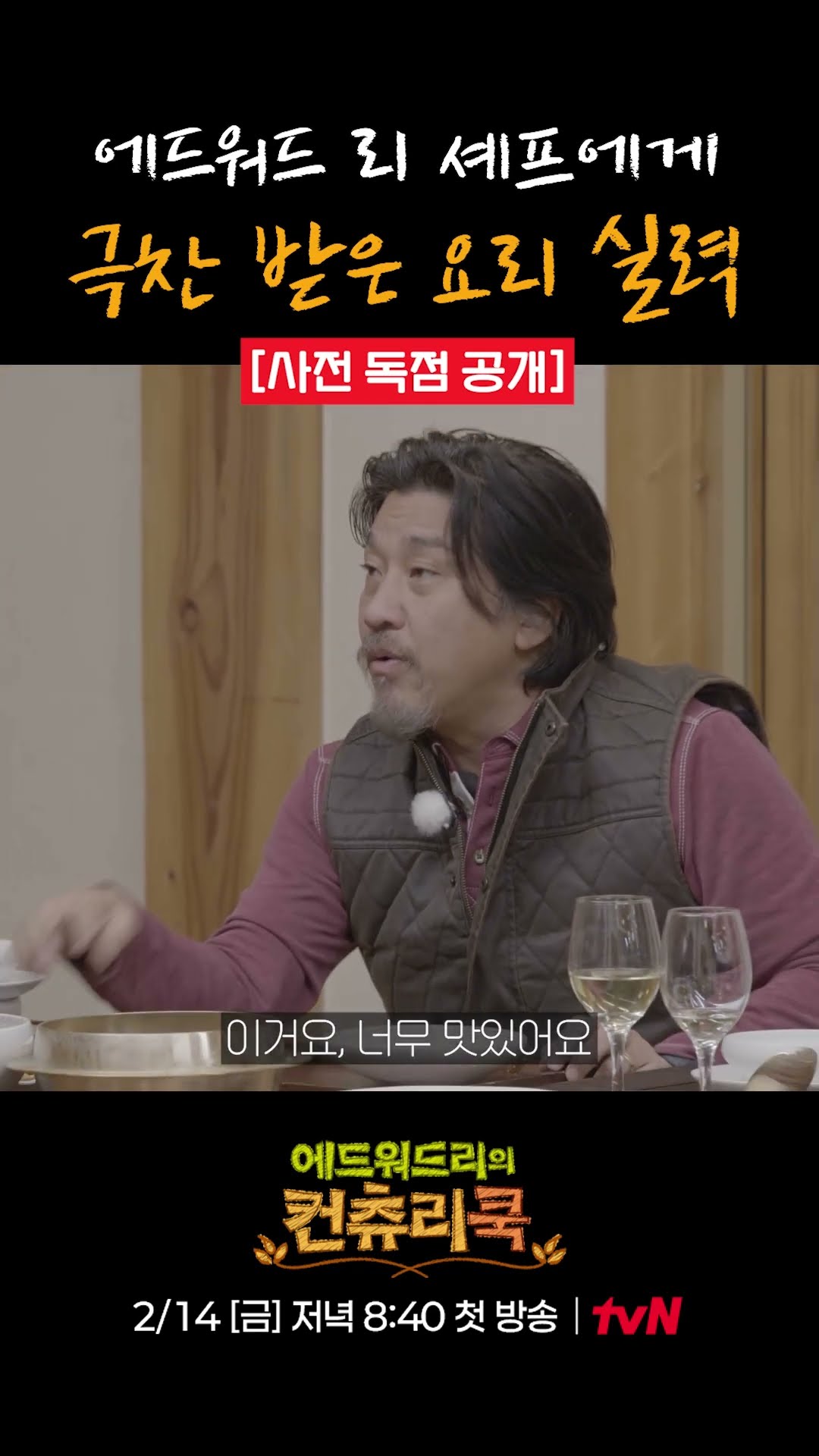 [Pre-release] Edward Lee's Praise for Go Ah-sung's Cooking Skills