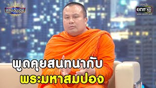 พูดคุยสนทนากับพระมหาสมปอง | SHOT เด็ด เกลือ วัน เด้อ EP.53 | 3 เม.ย. 64 | one31