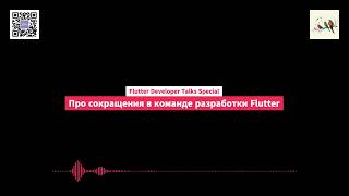 Про сокращения в команде разработки Flutter