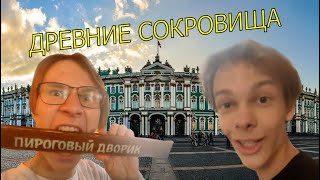 ЛАБИРИНТЫ С СОКРОВИЩАМИ ПИТЕРСКОГО ЭРМИТАЖА