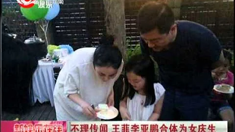 王菲Faye Wong同前夫李亚鹏Li Yapeng相聚 为爱女李嫣庆祝8岁生日 - 天天要闻