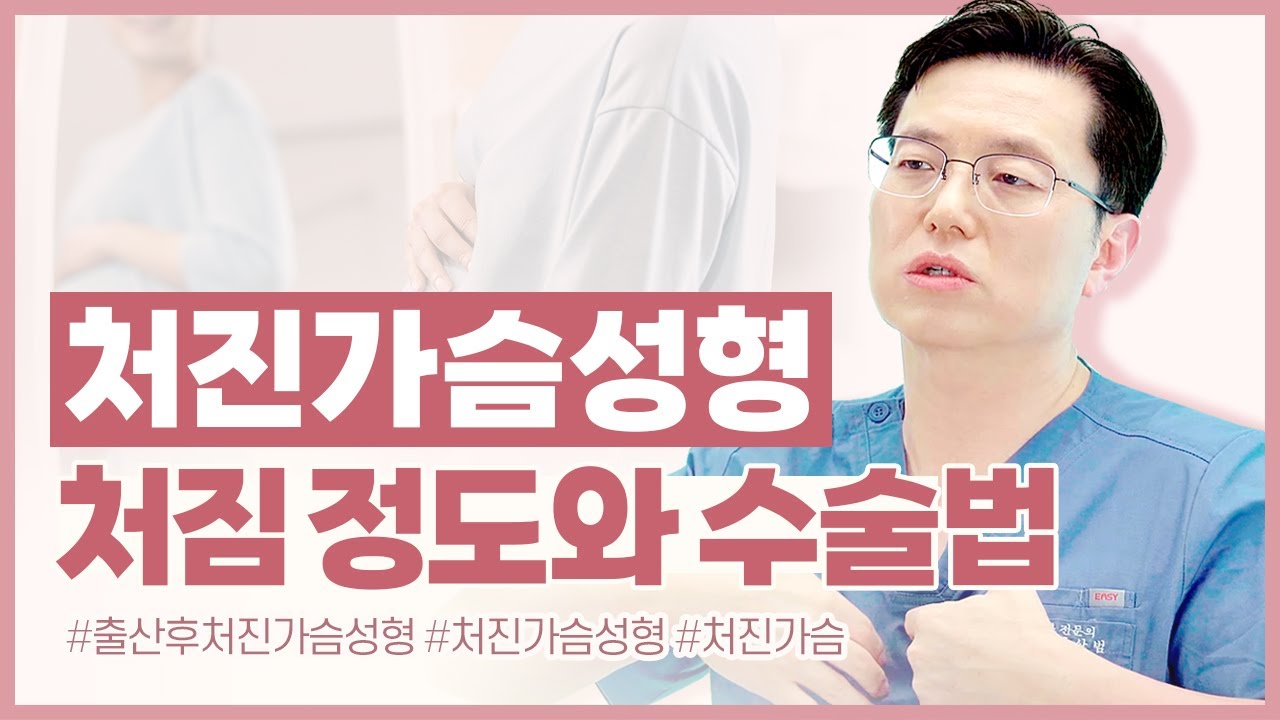 김상범원장의 출산후 처진가슴 성형