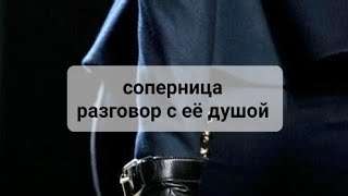 💥СОПЕРНИЦА,  РАЗГОВОР С ЕЁ ДУШОЙ💥❤️‍🩹❤️‍🩹🖤