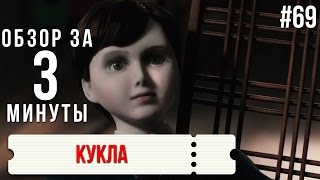 Обзор "Кукла" / Review "The Boy" #69 Обзор "Кукла" / Review "The Boy" #69
