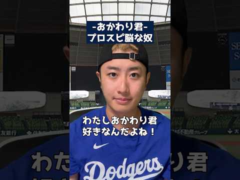 【西武 おかわり君】プロスピ脳な奴 #shorts #プロスピ #プロスピA #プロスピa #パパッチ #コント #プロスピ脳