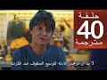 مسلسل حب بلا حدود الحلقة 40 مترجمة كاملة HD جاري الترجمة 