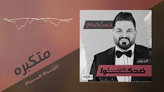 حسام الرسام - متكبرة  (من ألبوم ضحكوا علينا)