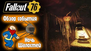картинка: 🟡Fallout 76🟡 Событие Ночь шалостей. Обзор . Осень 2025.