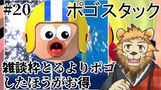 【Pogostuck】おれのやわな精神に喝 #20