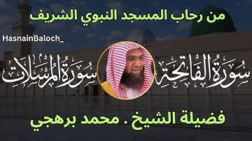 الشيخ محمد برهجي | سورة الفاتحة | سورة المرسلات | المسجد النبوي الشريف | HasnainBaloch_