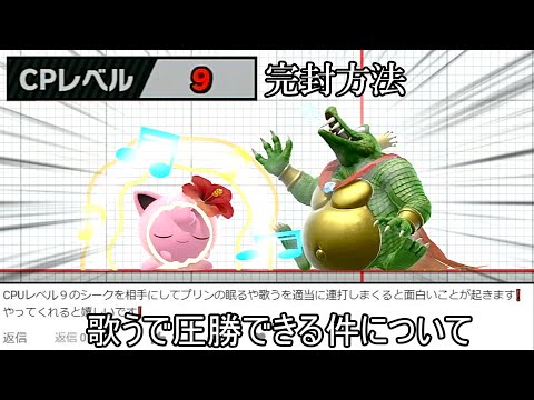 CPUレベル9シーク、プリンの「歌う」連発で完封されてしまう【スマブラSP】