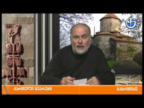 ქართული გვარები - ლექსო ნაზღაიძესთან ერთად