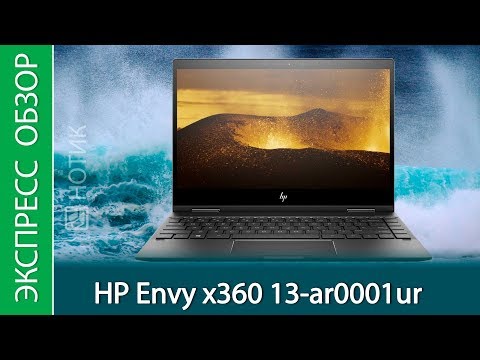 Экспресс-обзор ноутбука HP Envy x360 13-ar0001ur