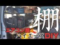 ハイエース荷室に棚作った！おっさんによるDIY【エアコン】工事屋さん仕様ハイエース