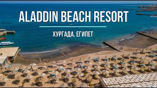 Aladdin Beach Resort - Отель Алладин, Хургада, Египет.
